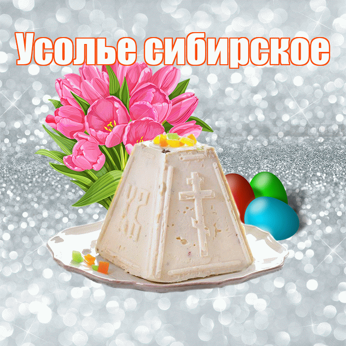 Усолье сибирское! С Пасхой! Красивая открытка !