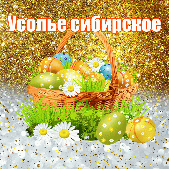 Усолье сибирское! С Пасхой! Красивая открытка !