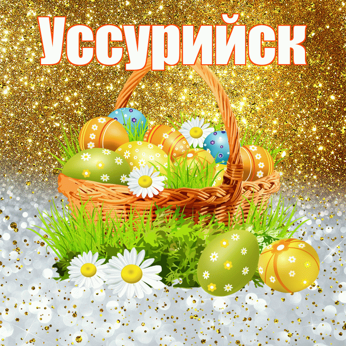 Уссурийск! С Пасхой! Красивая открытка Уссурийску!