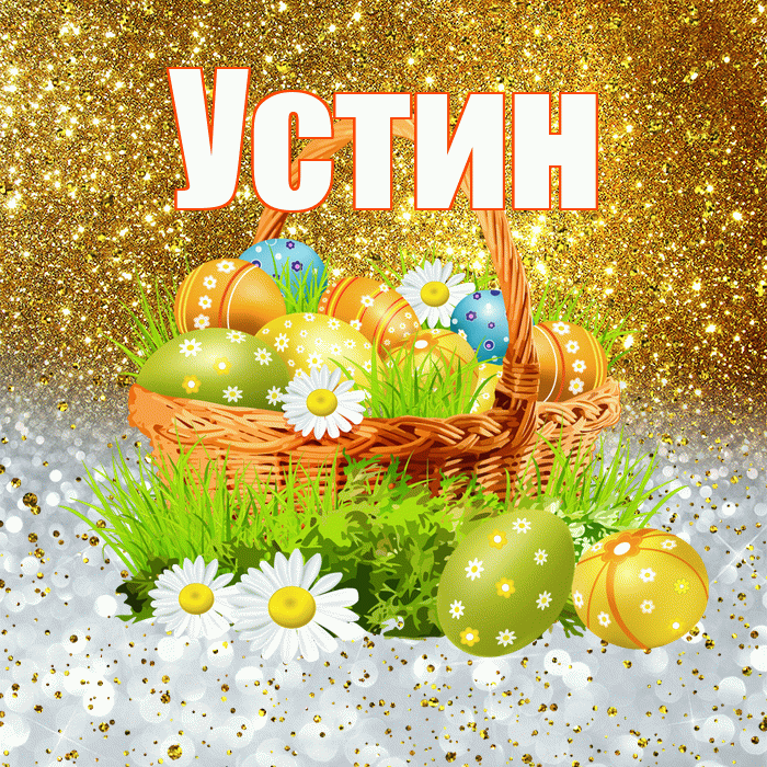 Устин! С Пасхой! Красивая открытка Устину!