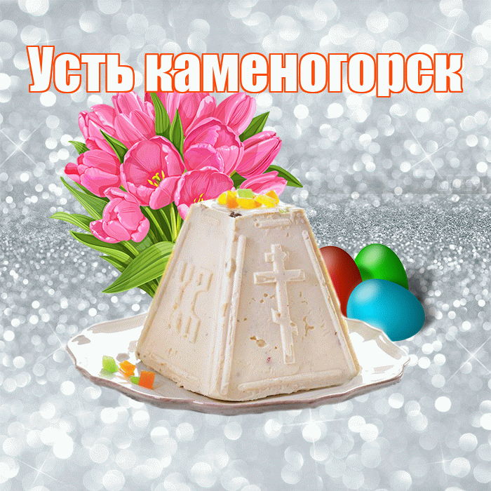 Усть каменогорск! С Пасхой! Красивая открытка !