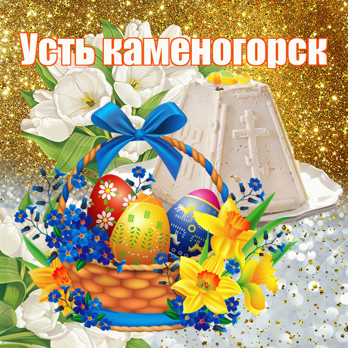 Усть каменогорск! С Пасхой! Красивая открытка !