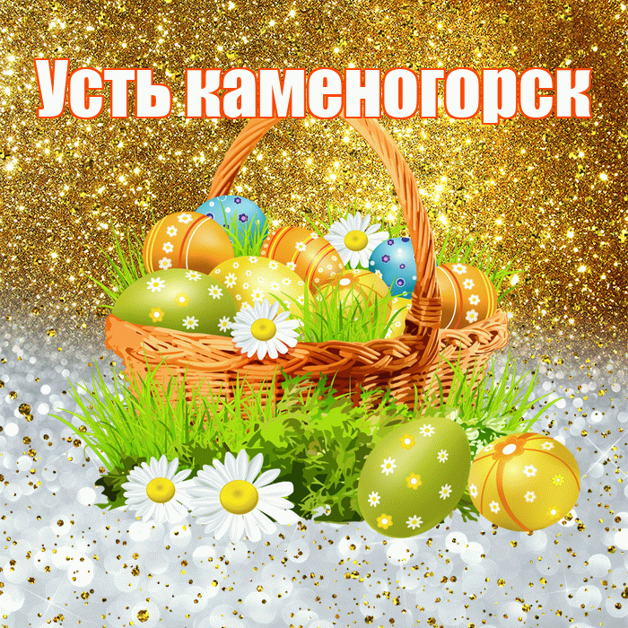 Усть каменогорск! С Пасхой! Красивая открытка !
