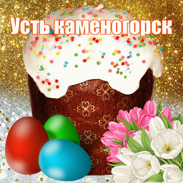 Усть каменогорск! С Пасхой! Красивая открытка !
