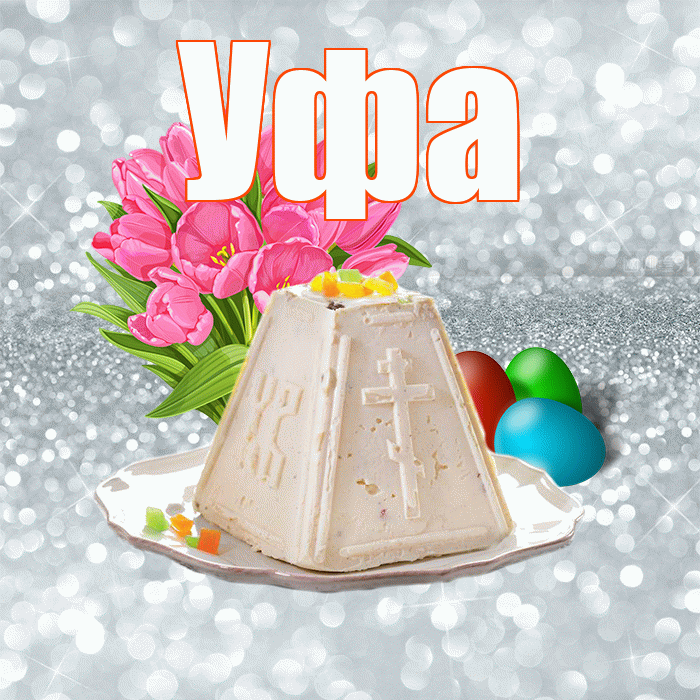 Уфа! С Пасхой! Красивая открытка Уфе!
