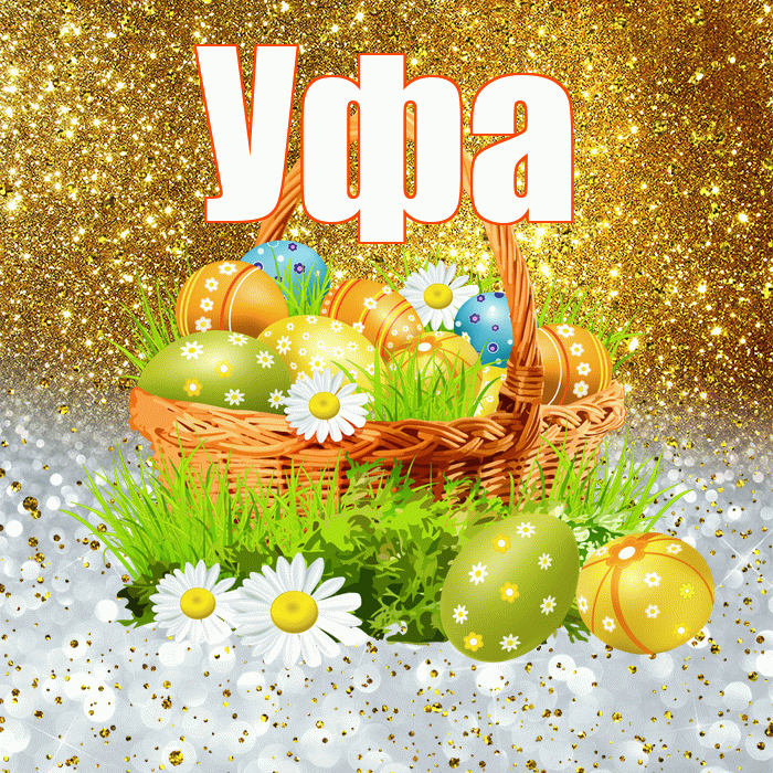 Уфа! С Пасхой! Красивая открытка Уфе!