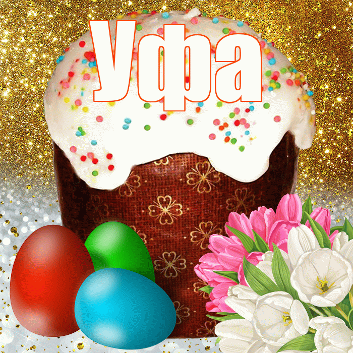 Уфа! С Пасхой! Красивая открытка Уфе!