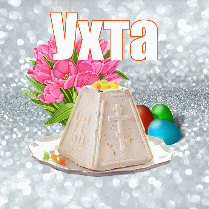 Ухта! С Пасхой! Красивая открытка Ухте!