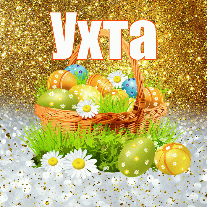 Ухта! С Пасхой! Красивая открытка Ухте!