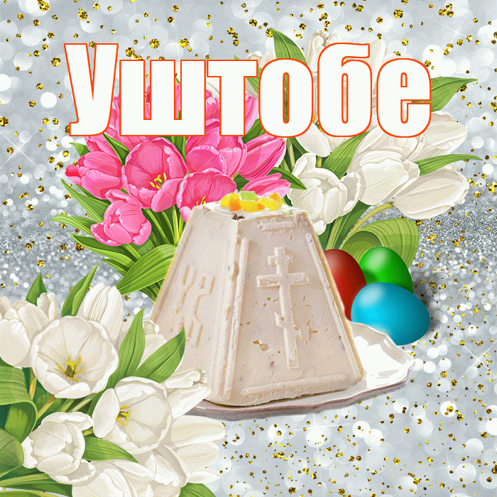 Уштобе! С Пасхой! Красивая открытка Уштобе!