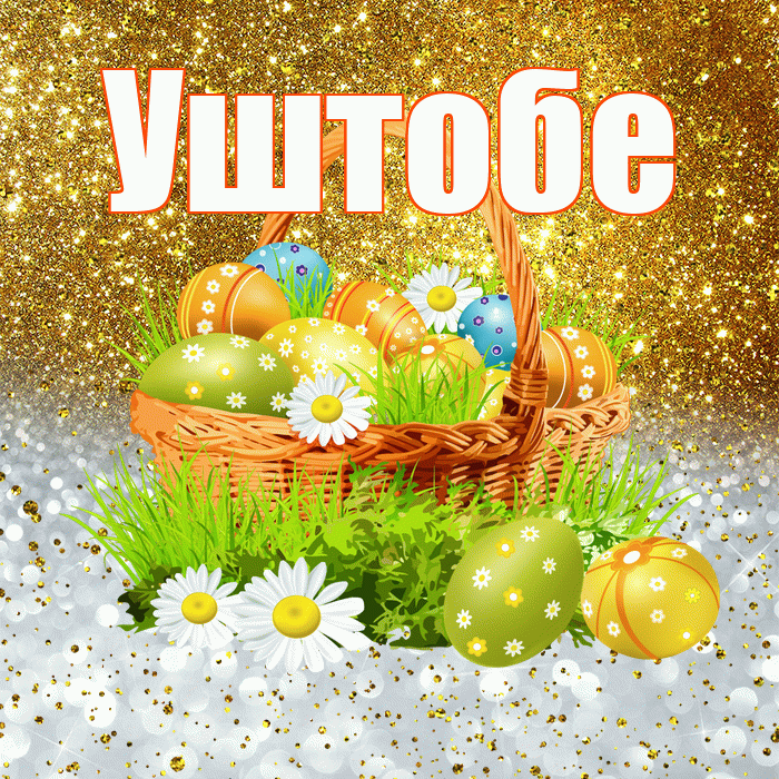 Уштобе! С Пасхой! Красивая открытка Уштобе!