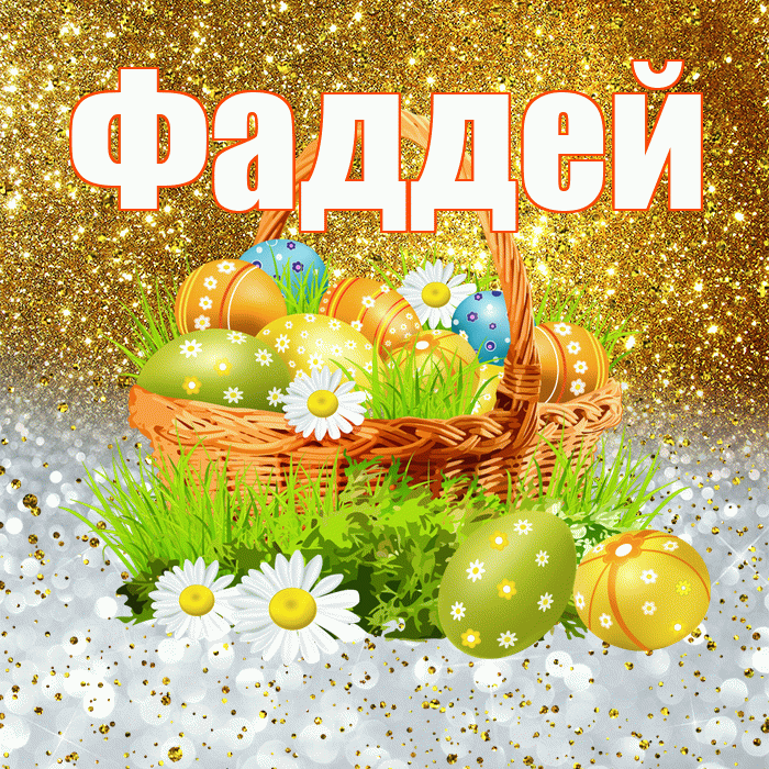 Фаддей! С Пасхой! Красивая открытка Фаддею!