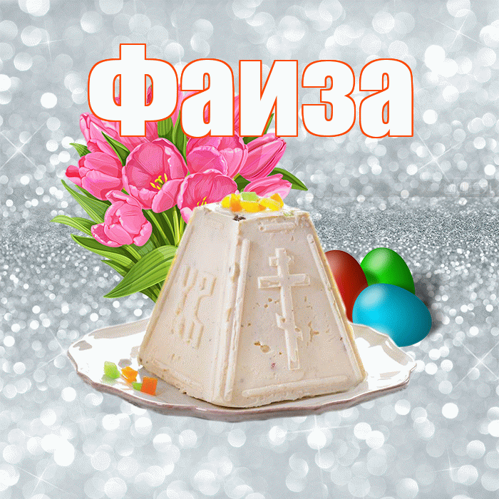 Фаиза! С Пасхой! Красивая открытка Фаизе!