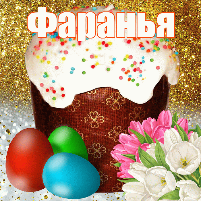 Фаранья! С Пасхой! Красивая открытка !