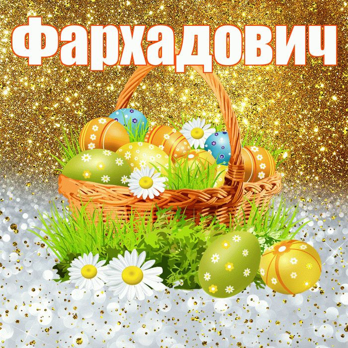 Фархадович! С Пасхой! Красивая открытка Фархадовичу!