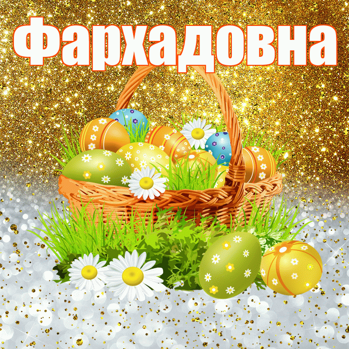 Фархадовна! С Пасхой! Красивая открытка Фархадовне!