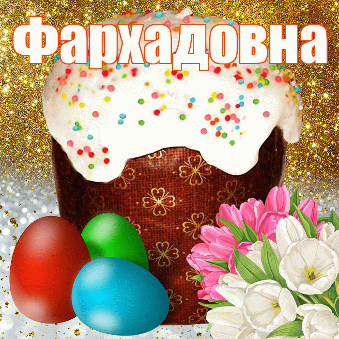 Фархадовна! С Пасхой! Красивая открытка Фархадовне!