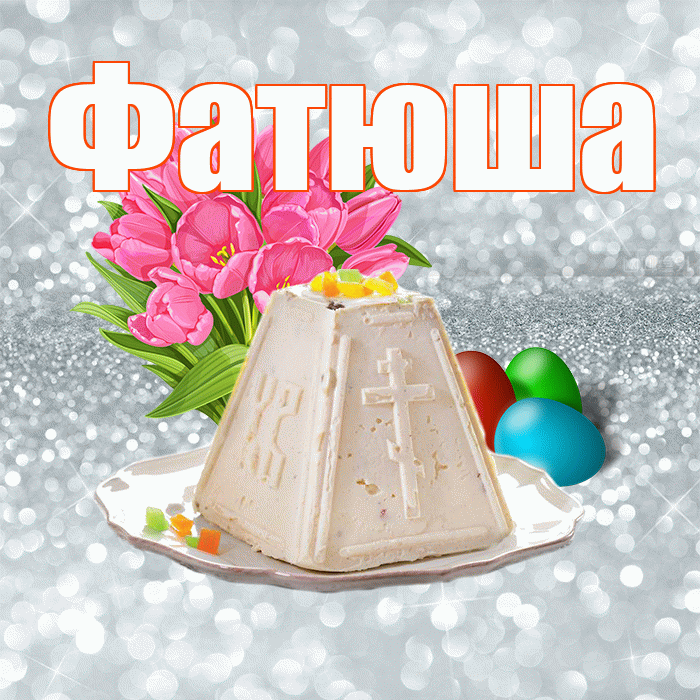 Фатюша! С Пасхой! Красивая открытка !