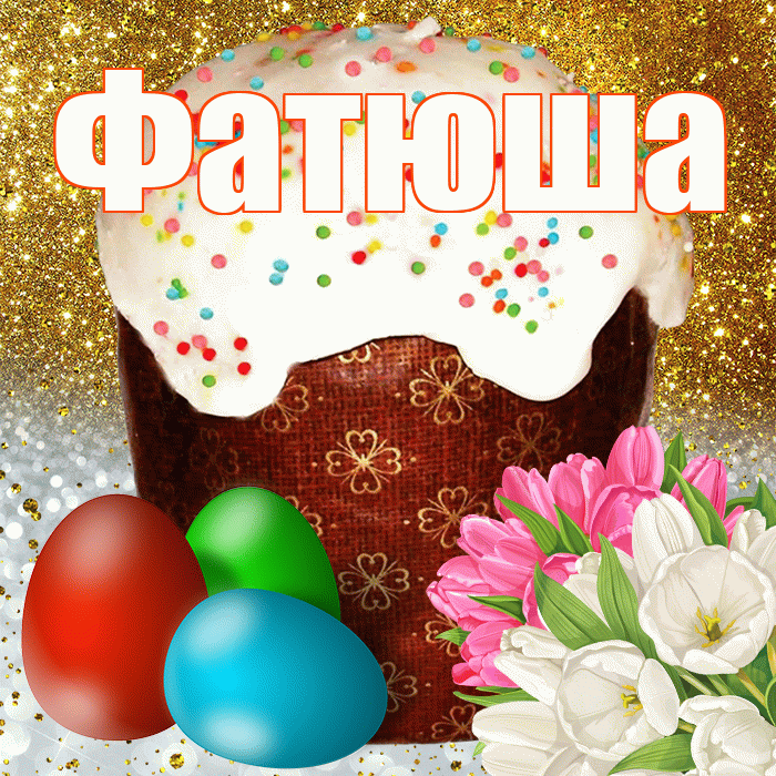 Фатюша! С Пасхой! Красивая открытка !