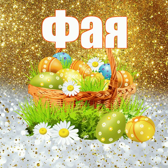 Фая! С Пасхой! Красивая открытка Фаю!