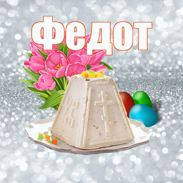 Федот! С Пасхой! Красивая открытка Федоту!