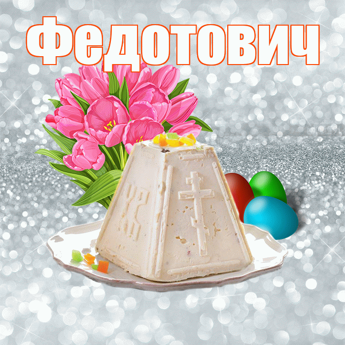 Федотович! С Пасхой! Красивая открытка Федотовичу!
