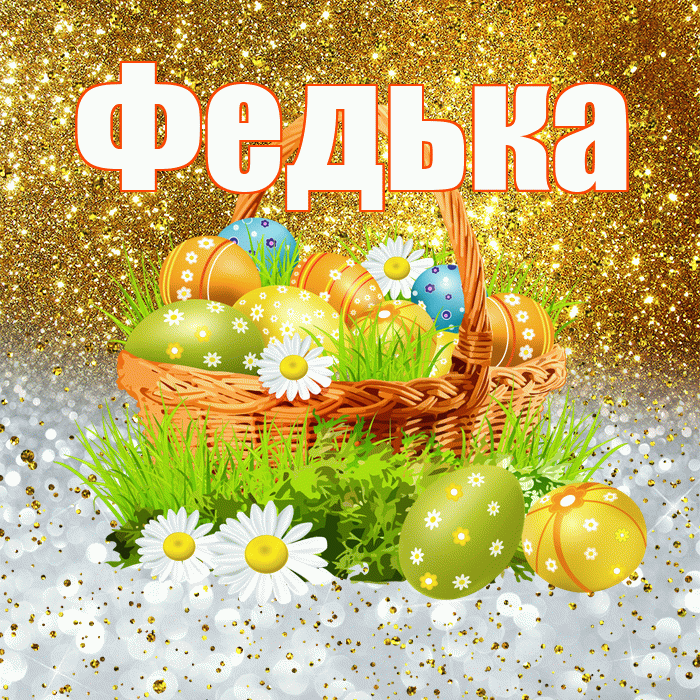 Федька! С Пасхой! Красивая открытка !