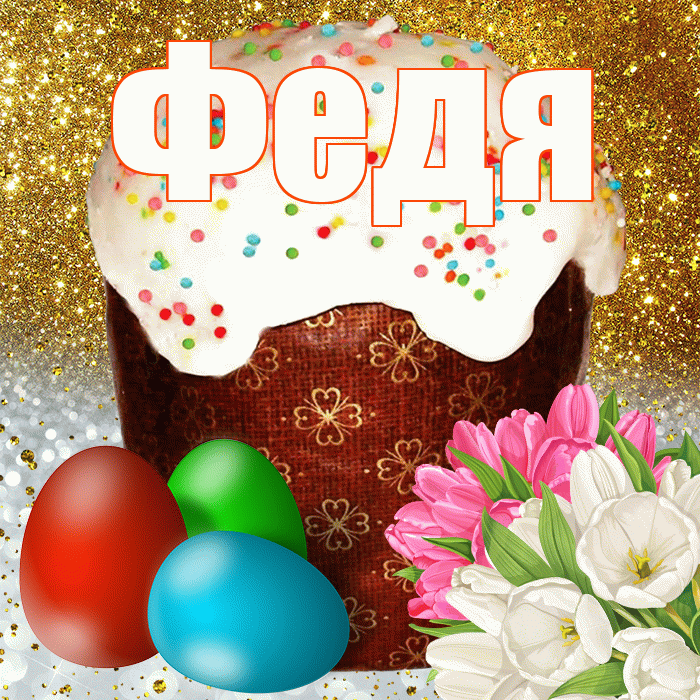 Федя! С Пасхой! Красивая открытка Феде!