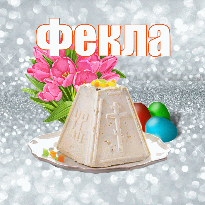 Фекла! С Пасхой! Красивая открытка Фекле!