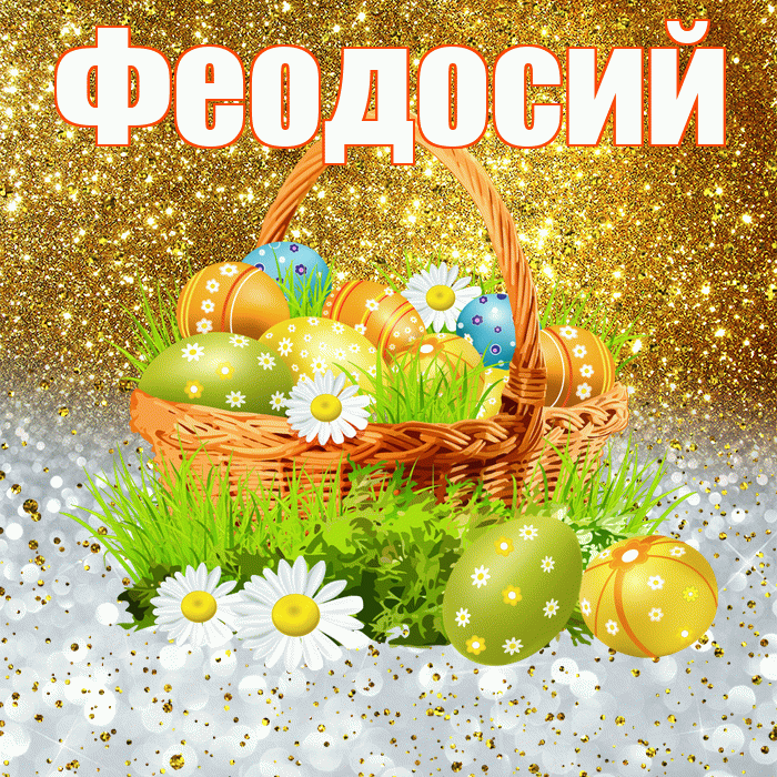 Феодосий! С Пасхой! Красивая открытка Феодосию!