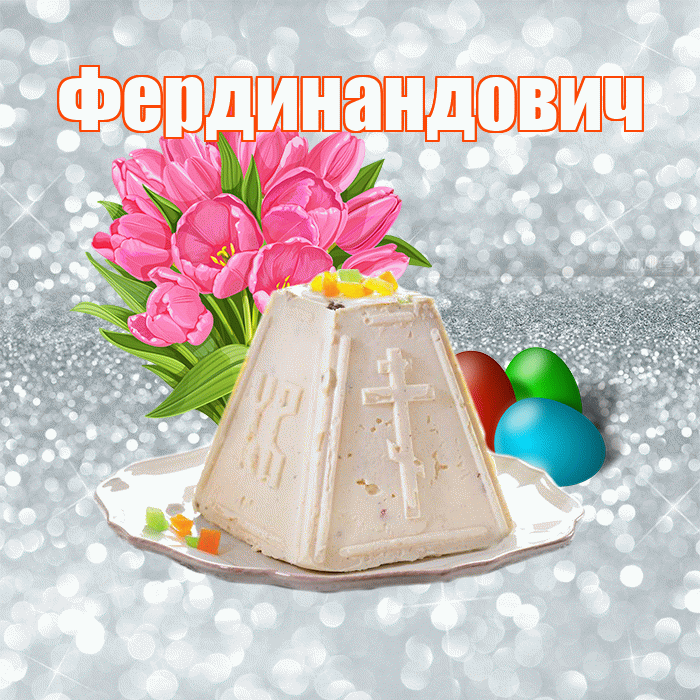 Фердинандович! С Пасхой! Красивая открытка Фердинандовичу!
