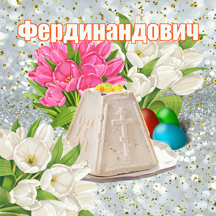 Фердинандович! С Пасхой! Красивая открытка Фердинандовичу!