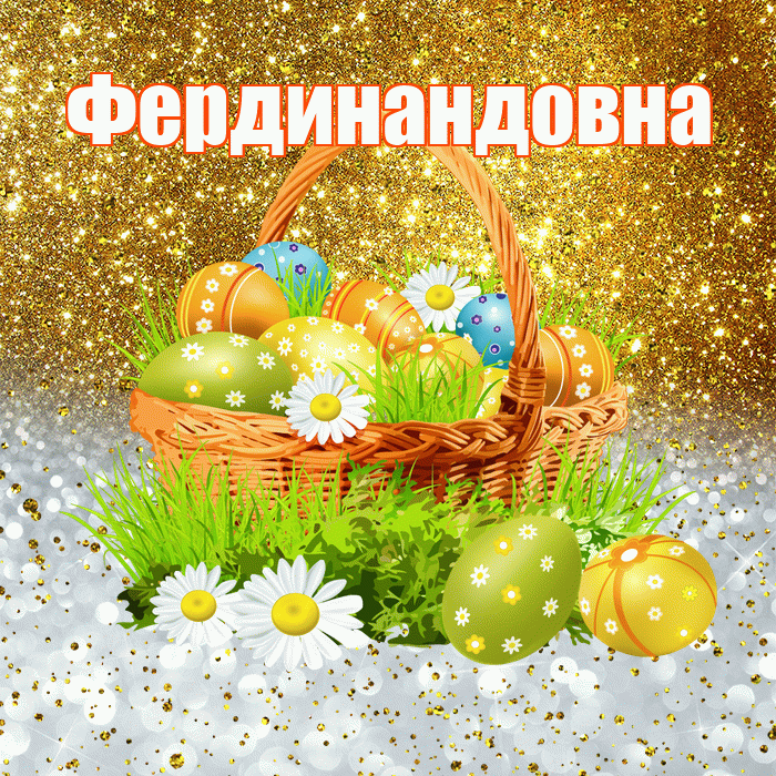 Фердинандовна! С Пасхой! Красивая открытка Фердинандовне!