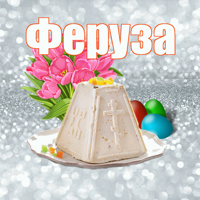 Феруза! С Пасхой! Красивая открытка Ферузу!
