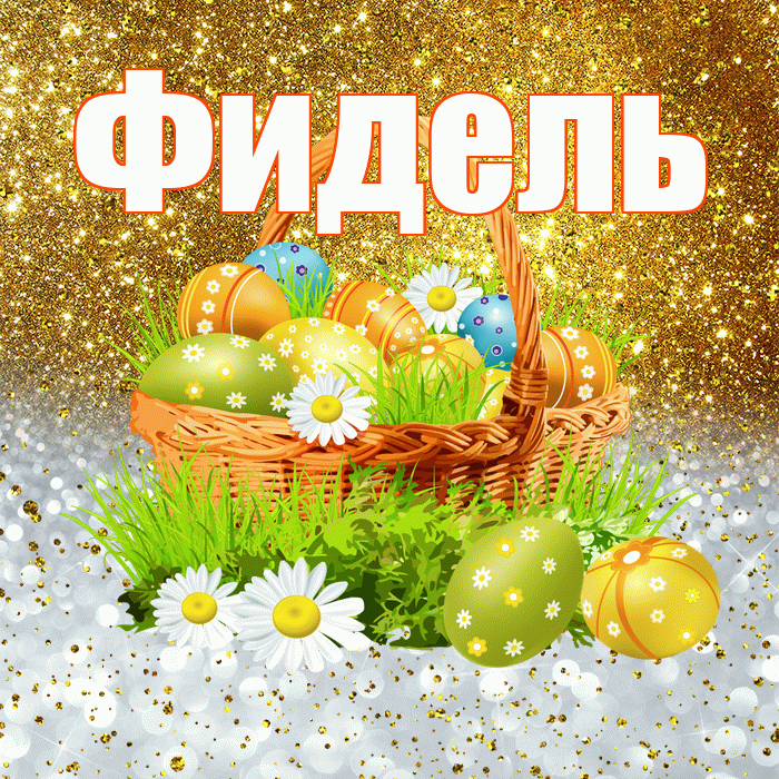 Фидель! С Пасхой! Красивая открытка Фиделю!