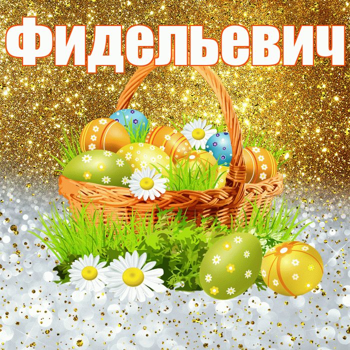 Фидельевич! С Пасхой! Красивая открытка Фидельевичу!