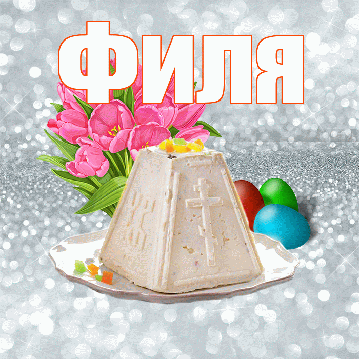 Филя! С Пасхой! Красивая открытка Филе!