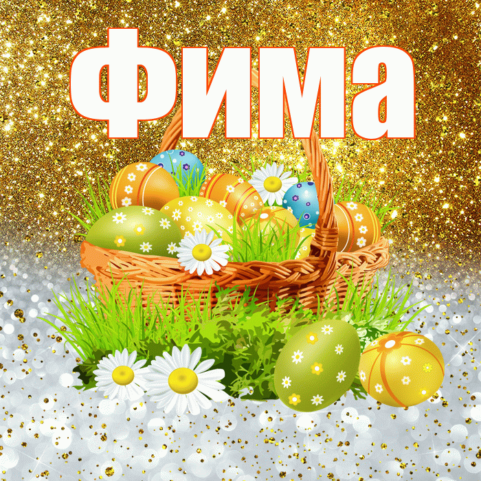 Фима! С Пасхой! Красивая открытка Фиме!