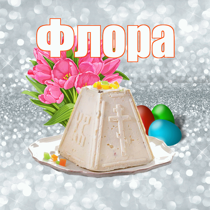 Флора! С Пасхой! Красивая открытка Флоровне!