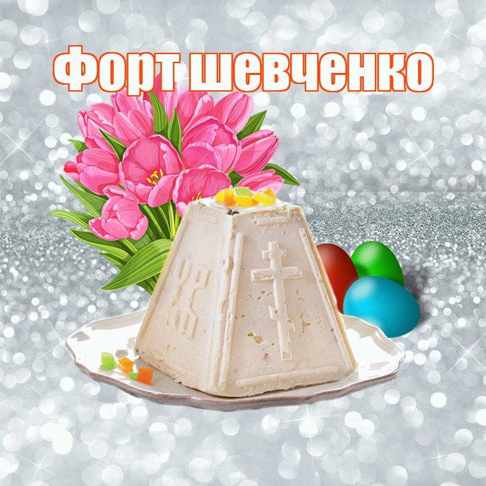 Форт шевченко! С Пасхой! Красивая открытка !