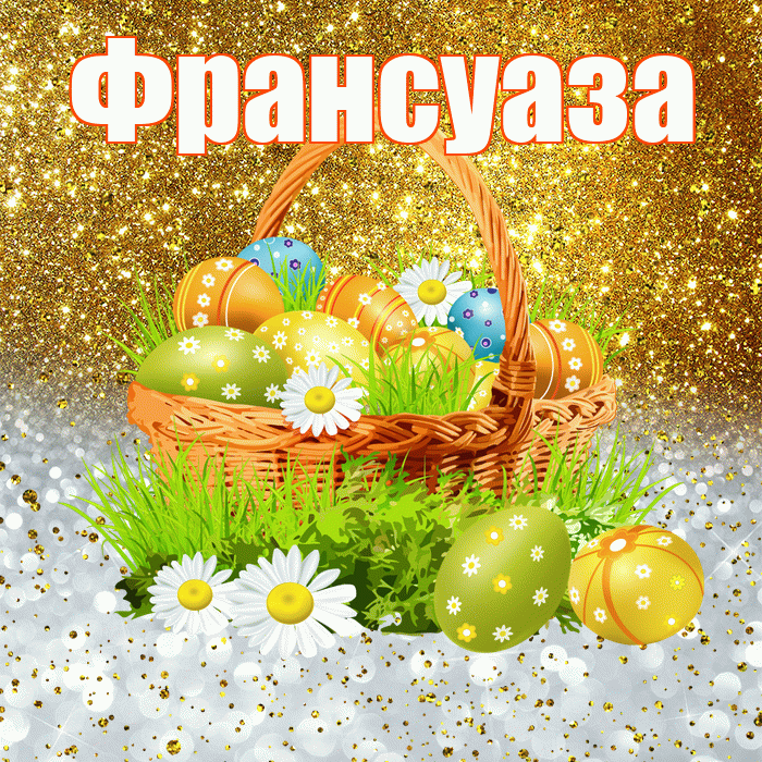 Франсуаза! С Пасхой! Красивая открытка Франсуазе!