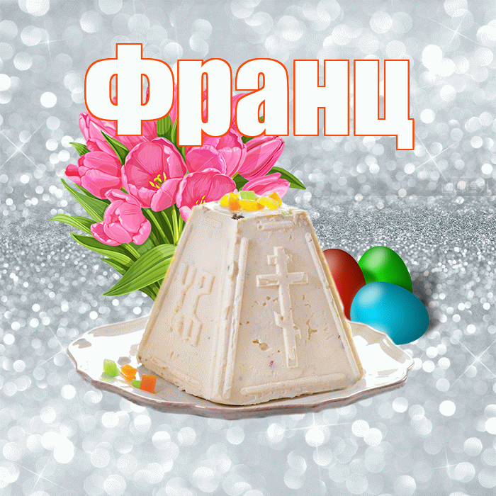 Франц! С Пасхой! Красивая открытка Францу!