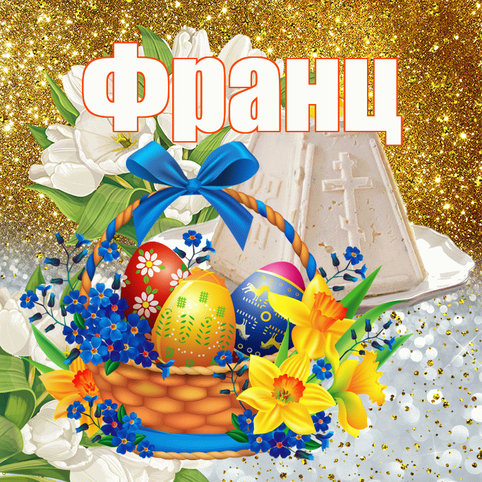 Франц! С Пасхой! Красивая открытка Францу!
