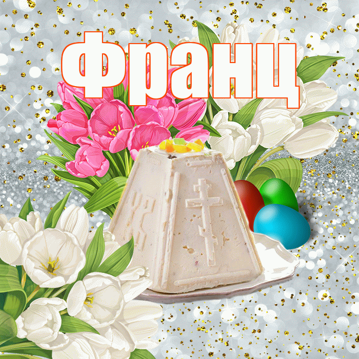 Франц! С Пасхой! Красивая открытка Францу!