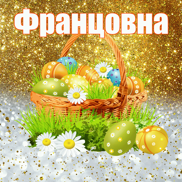 Францовна! С Пасхой! Красивая открытка Францовне!