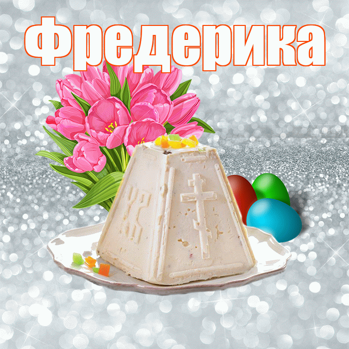 Фредерика! С Пасхой! Красивая открытка Фредериковне!