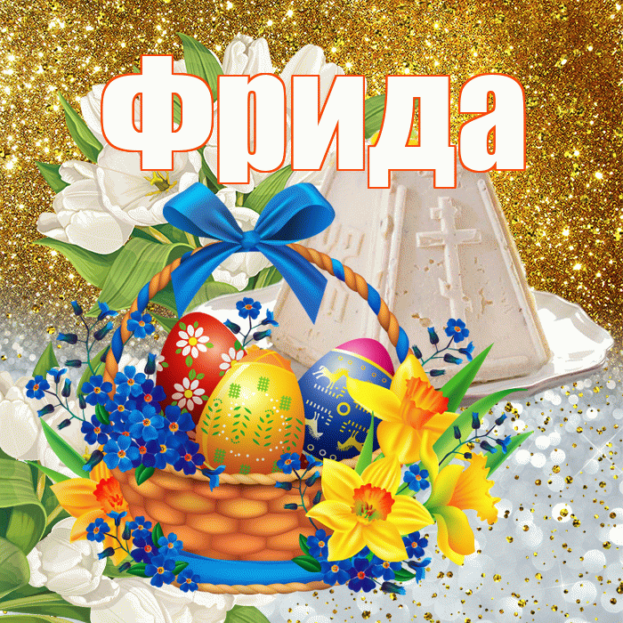 Фрида! С Пасхой! Красивая открытка Фридовне!