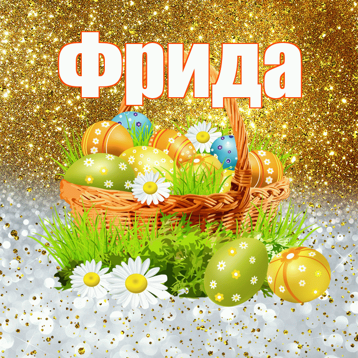 Фрида! С Пасхой! Красивая открытка Фридовне!