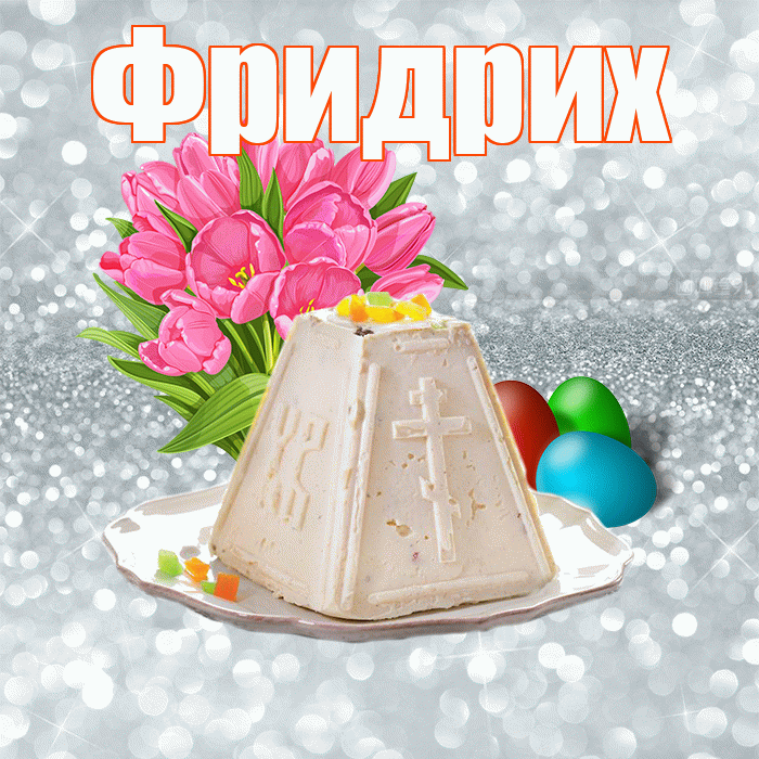 Фридрих! С Пасхой! Красивая открытка Фридриху!