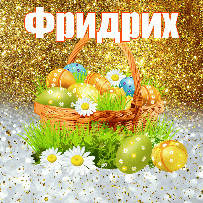 Фридрих! С Пасхой! Красивая открытка Фридриху!